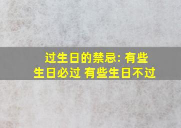 过生日的禁忌: 有些生日必过 有些生日不过